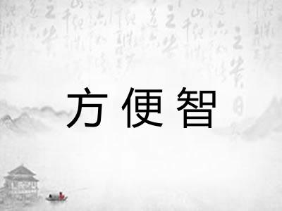 方便智