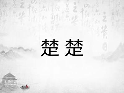 楚楚 楚楚