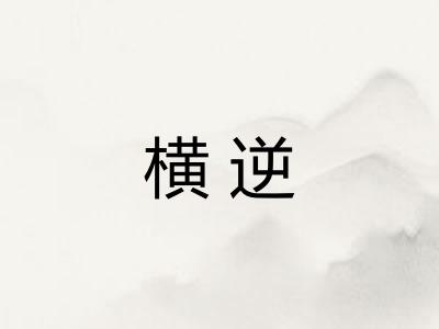 横逆