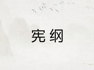 宪纲