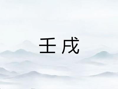 壬戌