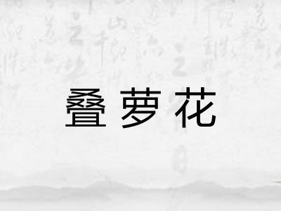 叠萝花