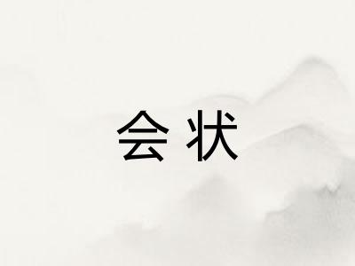 会状