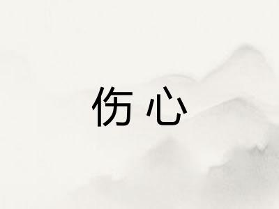 伤心