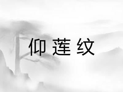仰莲纹 仰莲纹