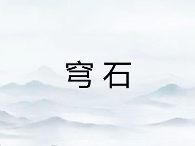 穹石