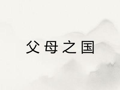父母之国 父母之国