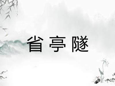 省亭隧