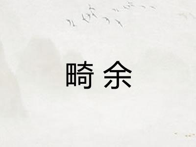 畸余