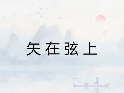 矢在弦上