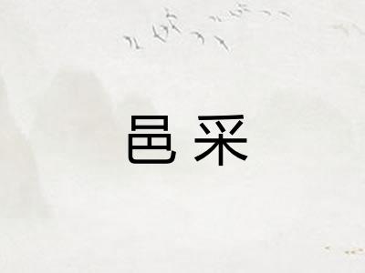 邑采