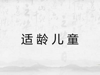 适龄儿童 适龄儿童