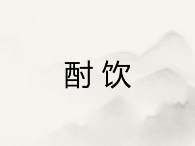 酎饮