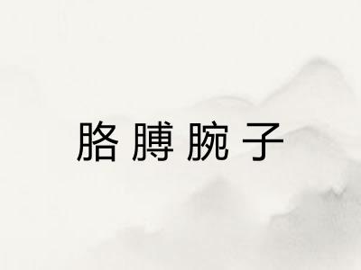 胳膊腕子 胳膊腕子