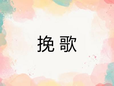 挽歌
