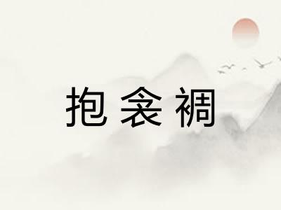 抱衾裯