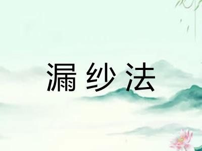 漏纱法