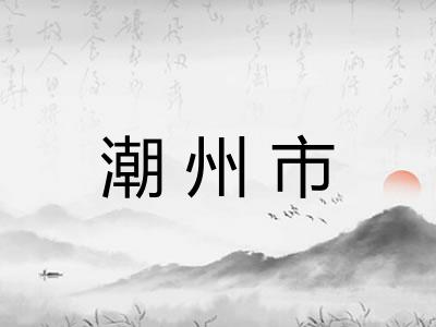 潮州市