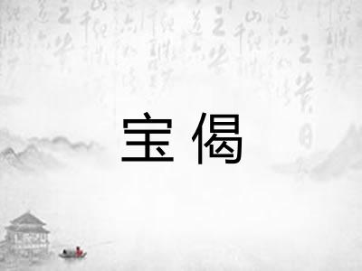 宝偈 宝偈