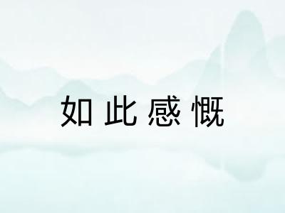 如此感慨 如此感慨