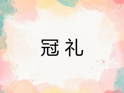 冠礼