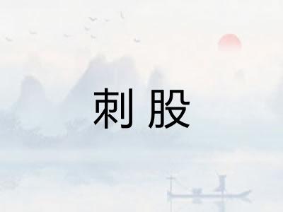 刺股