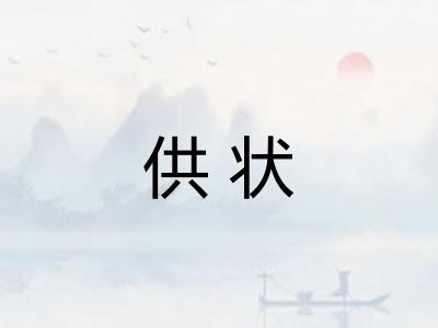 供状