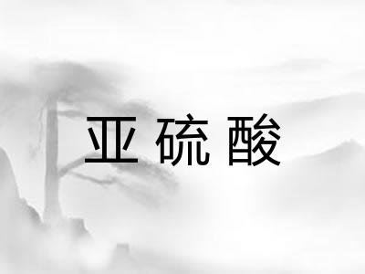 亚硫酸