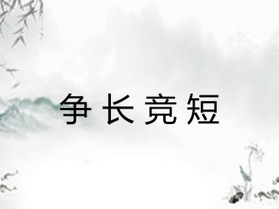 争长竞短