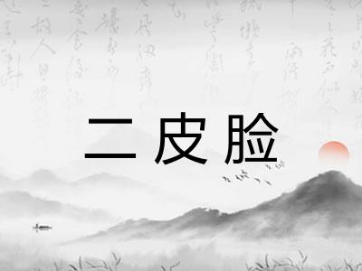 二皮脸