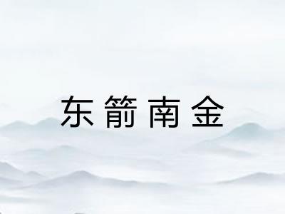 东箭南金