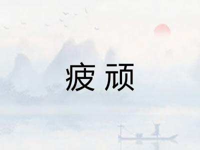 疲顽