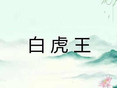 白虎王