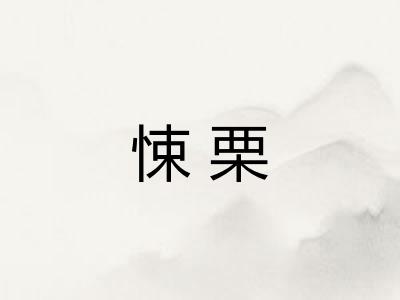 悚栗
