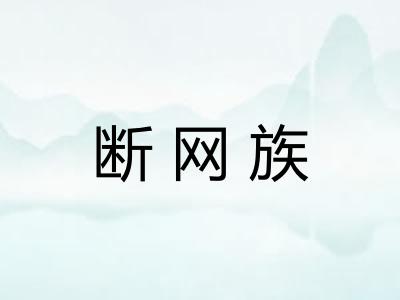 断网族