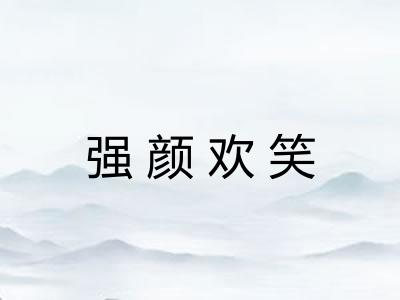强颜欢笑
