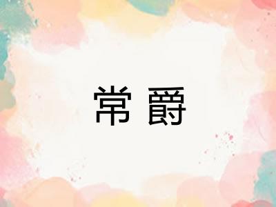 常爵