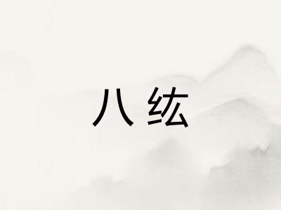 八纮