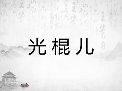 光棍儿