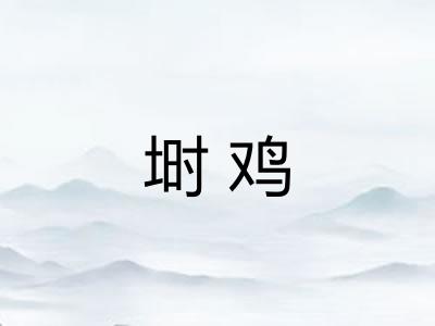 埘鸡