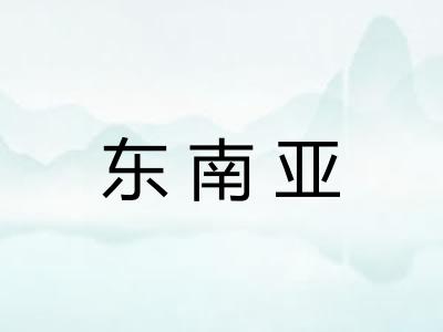 东南亚 东南亚