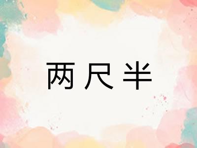 两尺半