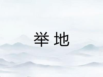 举地