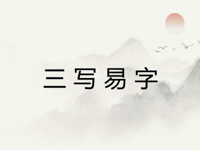 三写易字 三写易字