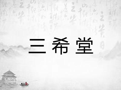 三希堂