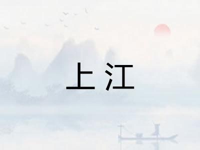 上江