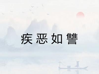 疾恶如讐 疾恶如讐