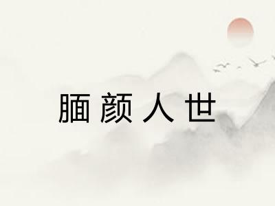 腼颜人世