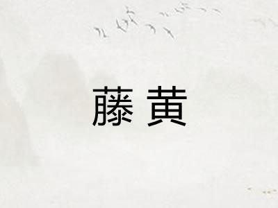 藤黄