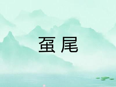 虿尾 虿尾